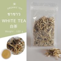 QW ชาขาว ชาขาวออแกนิก white tea 100g Tea ส่งฟรี