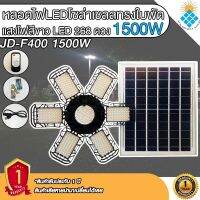 หลอดไฟLED ทรงใบพัด รุ่น JD-F400 1500W โซล่าเซลล์พลังงานแสงอาทิตย์ ไฟLEDแสงสีขาว พับกางได้90องศา พร้อมแผงโซลล่าเซลล์ติดตั้ง