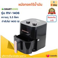 SMARTHOME หม้อทอดไร้น้ำมัน รุ่น MV-1406 ขนาด 5.5 ลิตร กำลังไฟ 1400 วัตต์ สีดำ หม้อทอดลมร้อน หม้อทอดไฟฟ้า หม้อทอดไร้น้ำมันอเนกประสงค์ ส่งฟรี