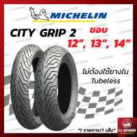 ยางนอก มอเตอร์ไซค์ Michelin มิชลิน ลาย City Grip 2 ไม่ต้องใช้ยางใน ขอบ 12, ขอบ 13 และ ขอบ 14 ทุกเบอร์ (1 เส้น) by C.S.MOTORBIKE