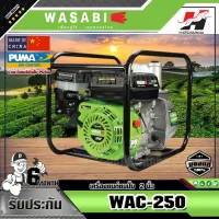 WASABI เครื่องยนต์ชนปั๊มน้ำ ท่อส่ง 2" WASABI WAC-250 5.5 HP