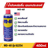 WD-40 น้ำมันอเนกประสงค์ ไล่ความชื้น ป้องกันสนิมและทำความสะอาด คลายสนิม น้ำมัน WD40 ฉีดโซ่ wd40 contact cleaner wd40 น้ำมัน สเปรย์ wd40 ล้างโซ่400 ml.