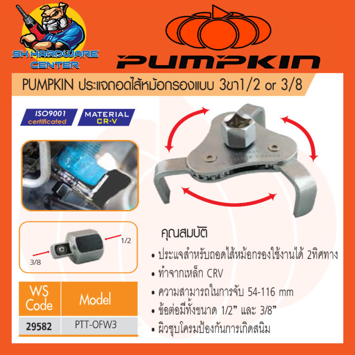 ประแจถอดไสหม้อกรอง-ชนิด-3ขา-1-2-or-3-8-ขนาดที่ใช้ได้-54-116mm-ยี่ห้อ-pumpkin-รุ่น-29582-pttofw3