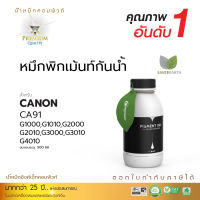 หมึกกันน้ำ Pigment Ink คอมพิวท์  ทนน้ำ ทนแดด โดนน้ำได้  หมึกเติมอิงค์เจ็ท ใช้กับเครื่อง Canon G1010 / G2010 / G3010 / G4010 ขนาด 500 ml ออกใบกำกับภาษีได้