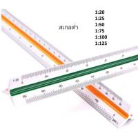 ไม้สเกล Triangular Scale ไม้สเกล 3 เหลี่ยม ยาวถึง 30cm (แพ็ค 1 ชิ้น) สเกลต่ำ 1:20 - 1:125 ไม้บรรทัด ไม้สามเหลี่ยม ไม้วัดสเกล เครื่องเขียน ไม้วัดสเกล