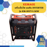 Kemage เครื่องปั่นไฟใช้เบนซิน KM-INVT-5.5kw