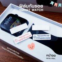 【ส่งจากประเทศไทย】ถูกที่สุดในวันนี้! ฟิล์มกันรอย Smart watch Flim01 ฟิล์มติดนาฬิกา ขนาด44mm (ไม่รวมนาฬิกา) ส่งไว มีบริการเก็บเงินปลายทาง