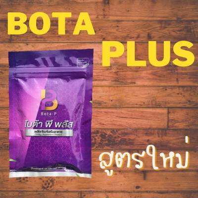(ของแท้  ของใหม่!!) โบต้าพีพลัส Bota-p plus โปรตีนโบต้าพี