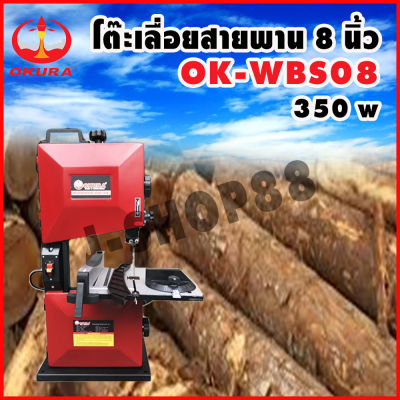 แท่นเลื่อยสายพาน ขนาด 8 นิ้ว มอเตอร์ 350 W OKURA รุ่น OK-WBS08