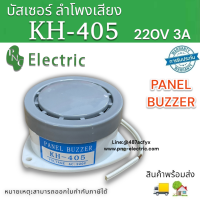 BUZZER KH-405 VOLTAGE AC220V  บรัสเซอร์ ลำโพงเสียง ไซเรนเสียง  ขนาดรูยึด 75.มม สินค้าพร้อมส่งในไทย