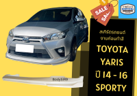 ➽ สเกิร์ตรถ Toyota Yaris Sporty 2014 - 16