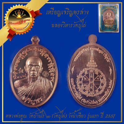 เหรียญเจริญพร ครึ่งองค์ หลวงพ่อคูณ วัดบ้านไร่ 2 (วัดบุไผ่) ปี2557