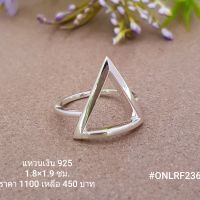 ONLR236 : แหวนเงินแท้ 925