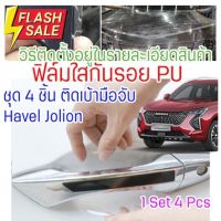 ฟิล์มใสกันรอยเบ้ามือจับประตูรถ Haval Jolion ฟิล์ม PU กันรอย ยืดหยุ่นสูง รอยขนแมวหายเองได้ ยืดหยุ่นสูง ติดง่าย 2465 #ฟีล์มกันรอย #ฟีล์มใสกันรอย #ฟีล์มใส #สติ๊กเกอร์ #สติ๊กเกอร์รถ #สติ๊กเกอร์ติดรถ   #ฟีล์มติดรถ