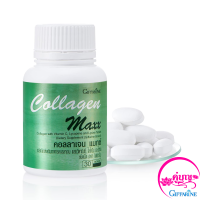 Collagen Maxx คอลลาเจน อาหารเสริมสำหรับข้อและกระดูก วิตามินซี ไลโคปีนและไลซีน 30เม็ด ผิวพรรณ ผม เล็บ กระดูก ของแท้ ของใหม่ มีเก็บปลายทาง