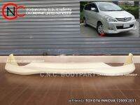 สเกิร์ตหน้า TOYOTA INNOVA ปี2009-2011 **ราคาพร้อมส่ง**