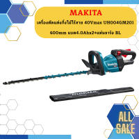 Makita เครื่องตัดแต่งกิ่งไม้ไร้สาย 40Vmax UH004GM201 600mm แบต4.0Ahx2+แท่นชาร์จ BL #NT