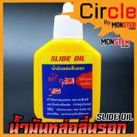 น้ำมันหล่อลื่นรอก SLIDE OIL