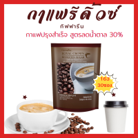 กาแฟ รีดิ้วซ์ซูการ์ สูตรลดน้ำตาล 30 % กิฟฟารีน กาแฟปรุงสำเร็จ หวานน้อย อร่อยมาก 1 ห่อมี 30 ซอง