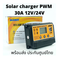 โซล่าร์ชาร์จเจอร์ PWM 30A  SUOER 12v/24v auto PWM  โซล่าชาร์จคอนโทรลเลอร์  ชาร์จ ประกันสินค้า