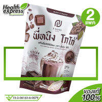 [2 แพค] P Ning Cocoa โกโก้พี่หนิง [150 กรัม] โกโก้ ปรุงสำเร็จ แคลต่ำ พี่หนิง