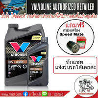 วาโวลีน ดีเซล เทอร์โบ 20w-50 6+1ลิตร ฟรีกรองเครื่อง Speed Mate 1ลูก (ทักแชทแจ้งรุ่นรถ) แถมฟรีสติ๊กเกอร์ วาโวลีน