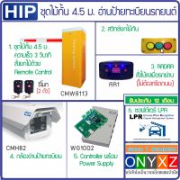 HIP CMW8113 ไม้กั้นรถยนต์ แขนยาว 4.5 ม. ความเร็ว 3 วินาที พร้อมกล้องอ่านป้ายทะเบียน