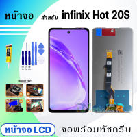 หน้าจอ LCD infinix Hot 20S จอพร้อมทัชกรีน จอ + ทัช สำหรับ infinix Hot20S สีดำ Black แถมไขควง สามารถเลือกซื้อพร้อมกาว