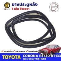 ยางขอบประตู หลัง-ขวา Toyota Corona RT130 RT133 5D 1978-83 โตโยต้า โคโรน่า ยางประตู ยางซีลประตูรถ คุณภาพดี ส่งไว