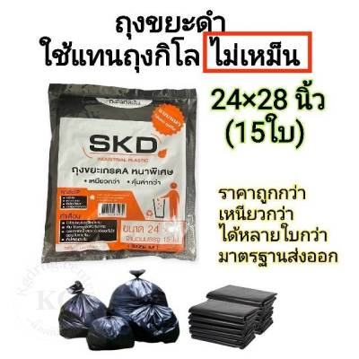 ถุงขยะดำ ใช้แทนถุงกิโล ขนาด 24×28 นิ้ว(15ใบ) ราคาถูก หนา คุณภาพดีกว่า ไม่เหม็น ไม่มีกลิ่น มาตรฐานส่งออก แบบพับ