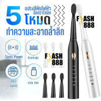 [FLASH-888] แปรงสีฟันไฟฟ้า แปรงไฟฟ้า สำหรับผู้ใหญ่ ชาร์จ USB กันน้ำ แปรงได้สะอาด ดีต่อเหงือกและฟัน มาพร้อมหัวเปลี่ยน