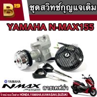 สวิทกุญแจชุดใหญ่ N-MAX 155CC ตัวแรก สวิทกุญแจชุดใหญ่+ฝาถัง ลายเคฟล่า เอ็นแม็กซ์155  มีสินค้าพร้อมส่ง