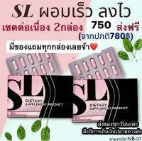 SLอาหารเสริมลดน้ำหนัก 2 กล่อง 750 บาท