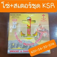 สเตอร์ชุดKSR รุ่นเก่า และ รุ่นใหม่ ครชุด มีหลายเอร์ให้เลือก สินค้าเกรดA