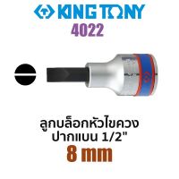 Kingtony 4022 ลูกบล็อกหัวไขควงปากแบน SQ.1/4" (ขนาด 8mm)