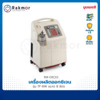 Yuwell เครื่องผลิตออกซิเจน ขนาด 8 ลิตร รุ่น 7F-8W Oxygen concentrator