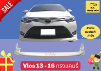 สเกิร์ตรถ ► วีออส Toyota Vios 2013-16 ทรง Camry