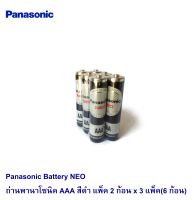 Panasonic Battery NEO ถ่านพานาโซนิค AAA สีดำ แพ็ค 2 ก้อน x 3 แพ็ค(6 ก้อน)