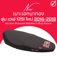 เบาะเอกนาทอง ปลาวาฬเก่า น็อต สีดำ เวฟ125i ใหม่ 2012-2018 ปลาวาฬเก่า ทรงกลาง นั่งสบาย ฟองน้ำเกรดA ใส่ได้เลยตรงรุ่น