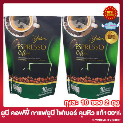 Yube Espresso Coffee ยูบี กาแฟ เอสเปรสโซ่ กาแฟยูบี เอสเปรสโซ่ ยูบีกาแฟ ไฟเบอร์ กาแฟปรุงสำเร็จ ตรา ยูบี มีไฟเบอร์และใยอาหาร [10 ซอง/ถุง][2 ถุง]