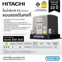 "*..*ส่งด่วน*..*"HITACHI ปั๊มน้ำอัตโนมัติแรงดันคงที่ 350W รุ่น WM-P350XX"สินค้าขายดีมาก"