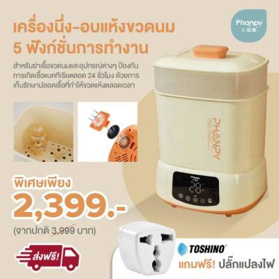 [สินค้าพร้อมส่ง]Phanpy เครื่องนึ่ง-อบแห้งขวดนม 5 ฟังก์ชั่นการทำงาน