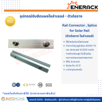 ตัวต่อราง ข้อต่อรางโซล่าเซลล์  Solar Rail Connector , Splice for Solar Rail