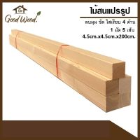 ไม้สน ไม้เสา ขาโต๊ะ ขนาด 2”x2”( 4.5cm x 4.5cm x 200cm.) 1มัด 5 เส้น ไม้สนนอก ขัด ใสเรียบ ลบมุม/ไม่ลบมุม ไม้สนแปรรูป ไม้งานDIY ไม้สน