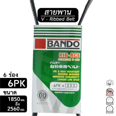 สายพาน 6PK ขนาด 1850 - 2560 มม. หน้าเครื่อง [ พัดลม ไดชาร์ท แอร์ พาวเวอร์ ] Bando 1875 1880 1890 1980 2010 2055 2085 2105 2135 2245 2285