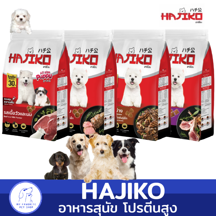 ฮาจิโกะ-อาหารสุนัขพันธุ์เล็ก-โปรตีนสูง-ควบคุมโซเดียม-สารอาหารครบถ้วน-1-1-1-2kg