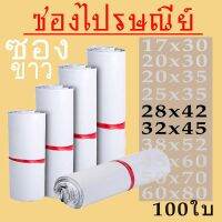 (PW2) ซองไปรษณีย์พลาสติก ซองพลาสติก100 ถุง ถุงไปรษณีย์ แถบกาว พลาสติกกันน้ำ 28*42,32*45