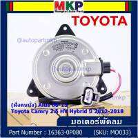 ***ราคาพิเศษ***(ฝัั่งคนนั่ง)มอเตอร์พัดลมหม้อน้ำ/แอร์ แท้ Toyota Camry 2.5 HV Hybrid  ปี 2012-2018  P/N: 16363-0P080  size: S (พร้อมจัดส่ง) ประกัน 6 เดือน