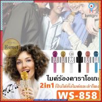 WS-858 ไมค์คาราโอเกะ เครื่องเล่นคาราโอเกะ บลูทูธ ไร้สาย ไมค์โครโฟนคอนเดนเซอร์+ลำโพง flashsale ลดกระหน่ำ