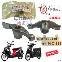 กระเดื่องวาวล์ เดิม แท้  MIO -115   คาร์บู  5VV-E2151-00  YAMAHA